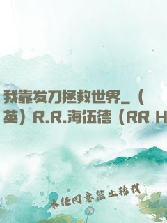 我靠发刀拯救世界